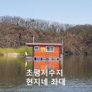 불루머니 | 초평저수지 낚시 [현지네 좌대] 다녀온 리얼후기