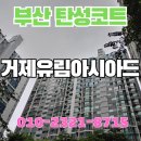 거제유림아시아드 | 부산 거제유림아시아드 탄성코트 시공으로 곰팡이와 크랙 해결