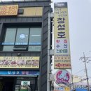창성호횟집