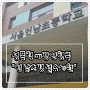 언남초교병설 이미지