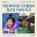 쁘띠라온풀빌라키즈11 | 가평 쁘띠라온 풀빌라 키즈펜션 관광지 접근성 최고!