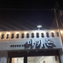 마카돈 이미지