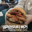 한티어린이집 | 도곡동 점심 맛집 수제버거 셀러브리티버거 완전 솔직 후기! 육아동지들과 먹고 반함