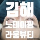 율하2지구_BIT3351 | [김해] 노테이핑 속눈썹연장 &#39;라움뷰티&#39;