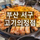 고기의 정점 | 부민동맛집 가성비도 맛도 넘치는 고기의정점 솔직후기