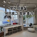 아 건 | 부산 비그로브 미용실 방문후기 – 1:1 시술 만족