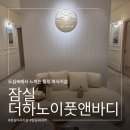 [잠실] 더하노이풋앤바디 잠실새내역점 | 한국인 관리사 꼼꼼한 마사지 솔직후기