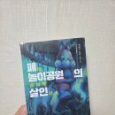 동산서점 | [장편 소설] 샤센도 유키 <폐놀이공원의 살인> 책 내돈내산 독서 감상 후기 기록