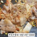 콩나물비비고삼겹살 이미지