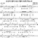 고난이 꽃이 되고 별이 되게 하소서 (김대일) [극동방송찬양사역팀] 이미지
