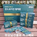 삼명장 - 창원시 마산합포구 | 삼명장 콘드로이친 활력환 부모님선물로 최고예요