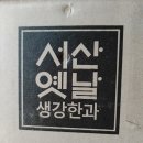 서산옛날생강한과 이미지