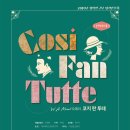 오페라 Cosi Fan Tutte (2019,11,7~8 제주대학교 아라뮤즈홀) 이미지