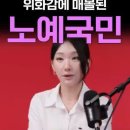 위화감에 매몰된 노예국민 이미지
