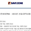 (주)세이브존 아이앤씨