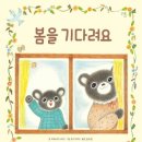 마음을 여는 그림책 읽기 | 초등 과학 교과와 찰떡 키위북스 그림책 2선 〈봄을 기다려요〉 〈계절수집가〉