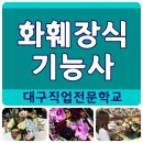 화훼장식 기능사 이미지