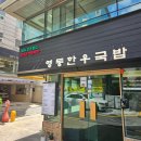 영동병원 | 보라매병원맛집 영동한우국밥 후기