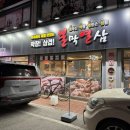 불막열삼(함양점) 이미지