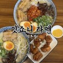 지에스25 석촌시장점 | [서울/송파] 잠실 라멘 맛집 잇쇼니라멘 석촌점 일본식 라멘 후기