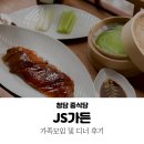 목화가든 | 청담 JS가든, 원조 목화솜탕수육 디너 후기