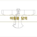 완성당