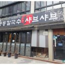 명동칼국수샤브샤브 이미지