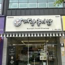 까망종이밥 문성점 | 까망종이밥 문성점, 구미 계란 김밥 맛집 추천 :)