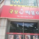 국보떡볶이 이미지