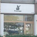 foncage(퐁사쥬)