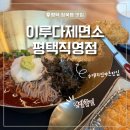이루다제면소 평택직영점 | [평택 청북읍맛집] 푸짐한 한끼 평택 가볼만한 곳 이루다제면소 평택직영점 후기