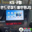 에스지오토서비스 주식회사 | [K5 구형] 안드로이드올인원JS 네비게이션장착 무선카플레이 안드로이드오토 후방카메라 연동