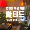 인하대 후문 느낌 좋은 카공 가능 카페 아티드 내돈내산 후기