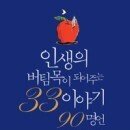 (주) 인생의 버팀목이 되어주는 33이야기 90명언. 저자 니시자와 야스오 이미지