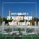 올림푸스한국(주) | 블챌 시즌 1. 과거로의 여행, 훌쩍 떠났던 튀르키예 8박 9일 패키지의 기억 2편