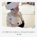 크림 하우스 | 아기 헬멧 추천 크림하우스 머리보호대 사용후기