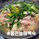 강원도 홍천 몸보신 능이 백숙 맛집 - 나능이능이버섯백숙