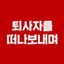 퇴사자를 떠나보내며. 코랜 지원 희망자 분들도 일독부탁드립니다. ##코랜편지