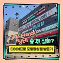 타이어프로 포항양덕점 | 포항 타이어 교체 다녀온 후기, 이 상태로 계속 탔던 게 무섭네요 (타이어프로 장성점)