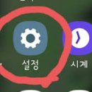 ▣ 김용태: 핸드폰 &#39;설정&#39;(톱니바퀴) 메뉴얼 이미지