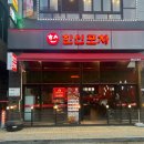 [인천 도화동] 닭발은 &#39;한신포차&#39;