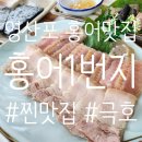 홍어1번지 | 찐맛집)나주 영산포 홍어 맛집_홍어1번지