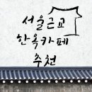 한옥카페소원 이미지