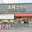 세븐일레븐 광주하남3지구점 | 광주 하남지구 맛집 오리궁뎅이 건강식 든든한 가성비 식당