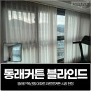 복산동-17 | 동래커튼 블라인드, 동래구 복산동 아파트 차르르커튼 시공 현장