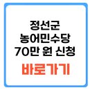 정선약국 | 2026 정선군 농어민수당 70만 원 신청 조건과 절차 안내