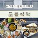 이커라 음식점 | 위례 맛집 오봉식탁 위례점 아이들과 같이 가기 좋은 무한리필 밥 &amp; 미역국 위례한식맛집