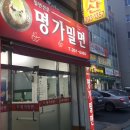 명가밀면 이미지