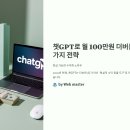챗GPT로 월 100만원 더버는 6가지 전략 현실 가능한 수익화 노하우