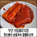 맛나분식 | 부산 재래시장 추천 서동미로시장 맛집 후기(맛나 분식, 깜돌이스넥, 손칼국수)